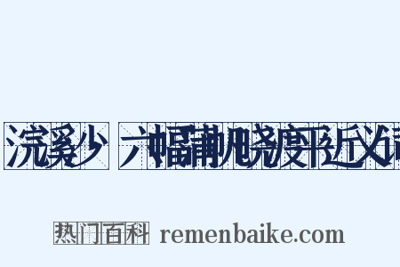浣溪沙·六幅蒲帆晓渡平近义词是什么意思的图片
